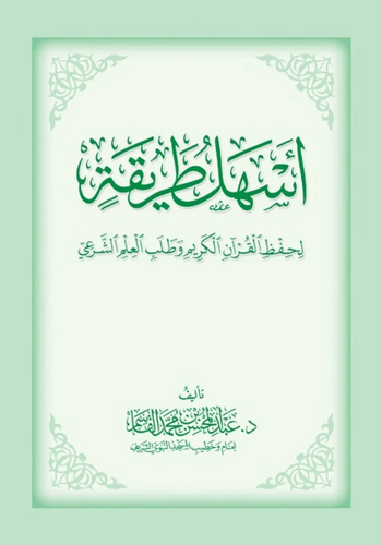 اسهل طريقة لحفظ القران الكريم