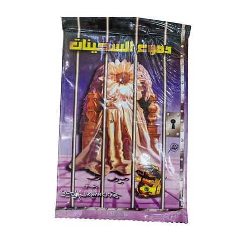 كتاب دموع سجينات