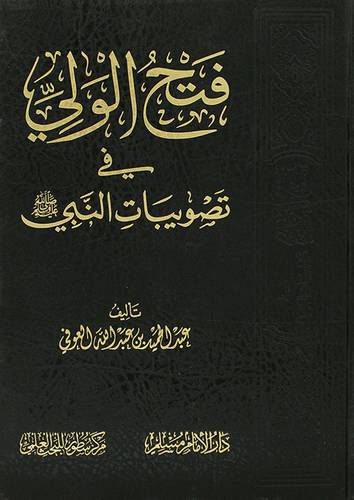 كتاب فتح الولي في تصويبات النبي صلى الله عليه وسلم 
