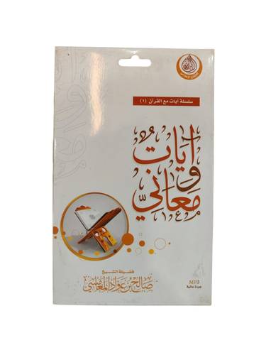 سيدي آيات الأحكام للشيخ صالح المغامسي بصيغه MP3