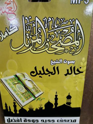 سيدي مصحف كامل للشيخ خالد الجليل 