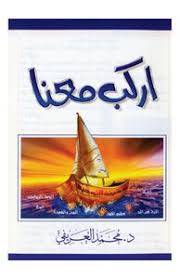 كتاب اركب معنا محمد العريفي 