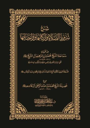 كتاب شرح شروط الصلاة واركانها وواجباتها