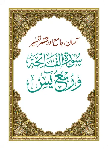 سورة الفاتحه وربع يس مع الترجمة باللغه الاوردية