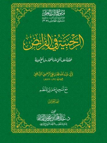 كتاب الرحبية في الفرائض 5-3 حواشي