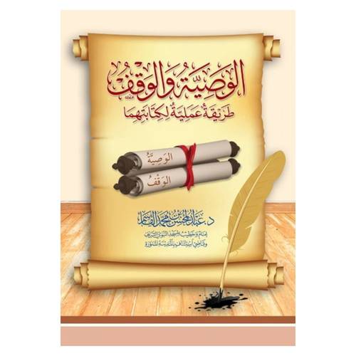 كتاب الوصية والوقف -طريقة عملية لكتابتها . د. عبد المحسن محمد القاسم.