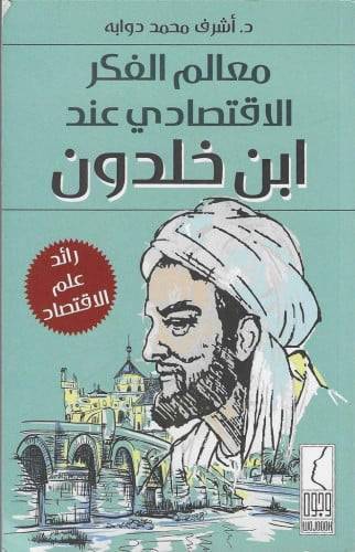 كتاب معالم الفكر الاقتصادي عند ابن خلدون