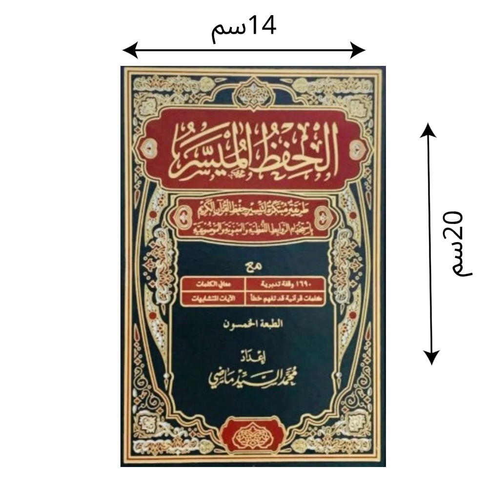 الحفظ الميسر طريقة مبتكرة لتيسير حفظ القرآن الكريم - الحفظ الميسر مقاس 14*20 سم