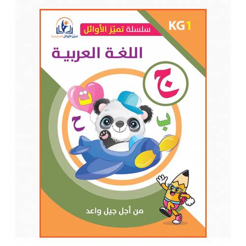 سلسلة تميز الاوائل التعليميه اللغه العربية المستوى الاول