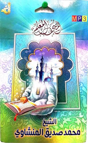 سيدي مصحف المعلم للشيخ محمد صديق المنشاوي على 2 سيدي