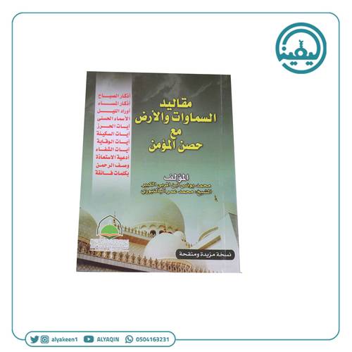 كتيب مقاليد السماوات و الارض مع حصن المؤمن
