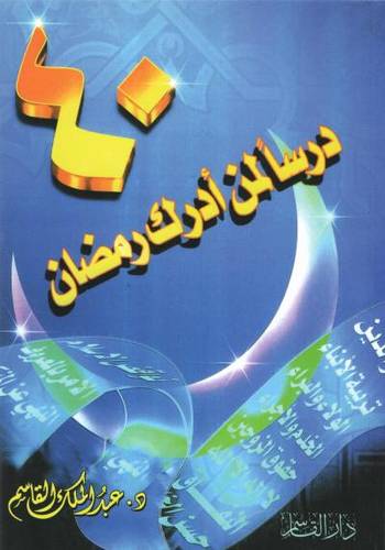 كتاب 40 درسا لمن أدرك رمضان  