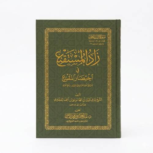 زاد المستقنع في اختصار المقنع | المستوى الخامس | متون طالب العلم غلاف