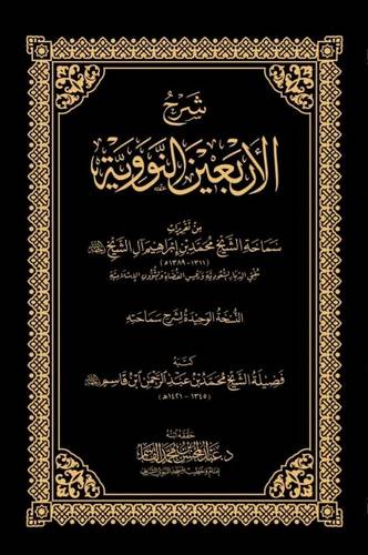 كتاب شرح الاربعين النووية للشيخ عبدالمحسن القاسم 