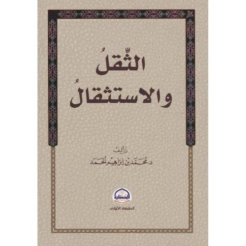 كتاب الثقل والاستثقال