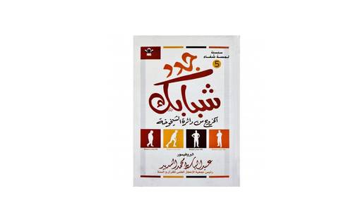 كتاب جدد شبابك الخروج من دائرة الشيخوخة