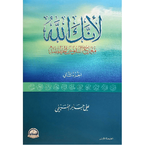 كتاب لانك الله الجزء الثاني معراج النفوس المطمئنة‎