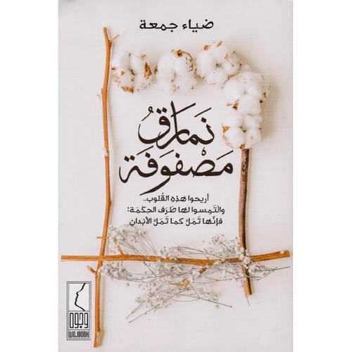 كتاب نمارق مصفوفة 