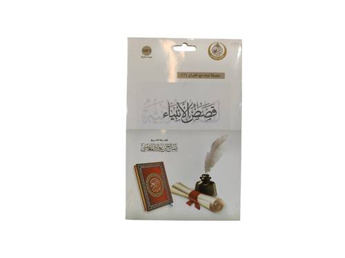 سيدي قصص الانبياء للشيخ صالح عواد المغامسي بصيغة MP3