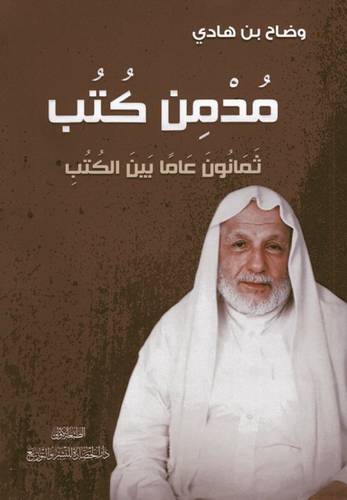 كتاب مدمن كتب..ثمانون عاما بين الكتب