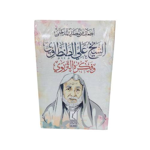كتاب الشيخ علي الطنطاوي وفكره التربوي