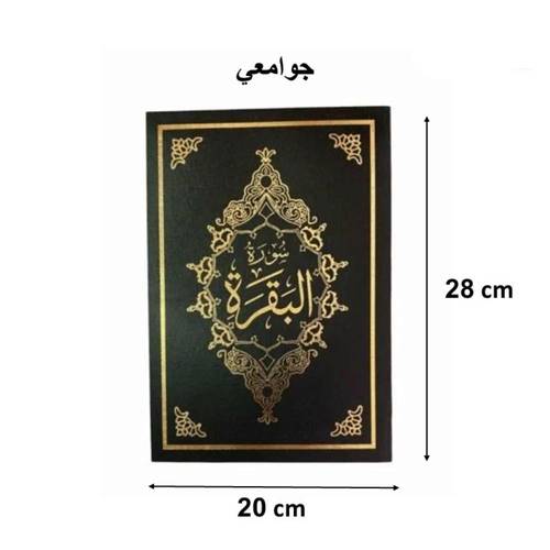 سورة البقرة مع التفسير كبير 