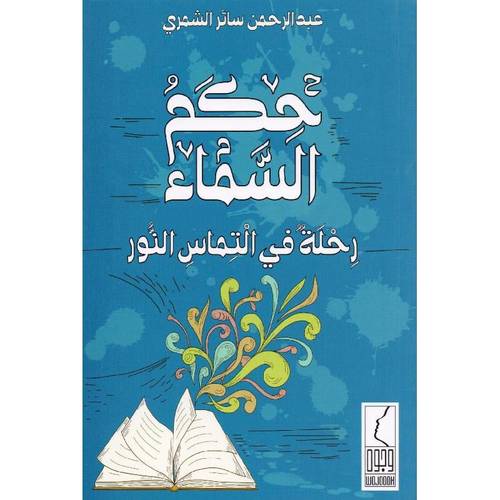 كتاب حكم السماء رحلة في التماس النور‎