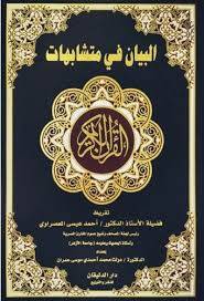 كتتاب  البيان في متشابهات القران الكريم