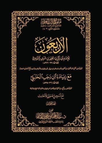 كتاب الاربعون