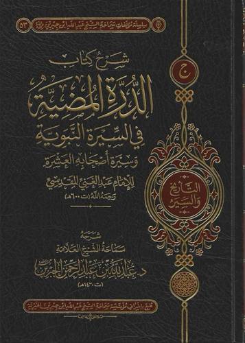 كتاب شرح كتاب الدرة المضية في السيرة النبوية وسيرة أصحابه العشرة