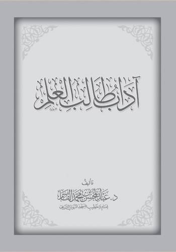 اداب طالب العلم