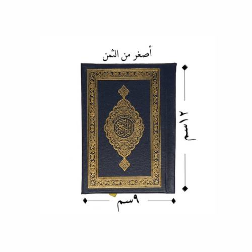 مصحف كفي مقاس 9*12 سم