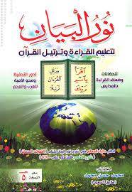 كتاب نور البيان لتعليم الأطفال القراءة و الكتابة بالقرآن