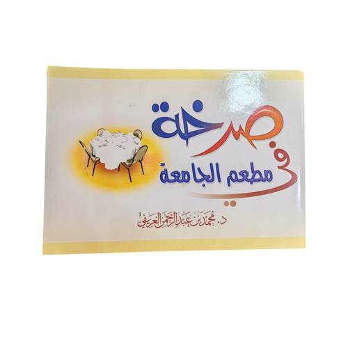 كتاب صرخة في مطعم الجامعه