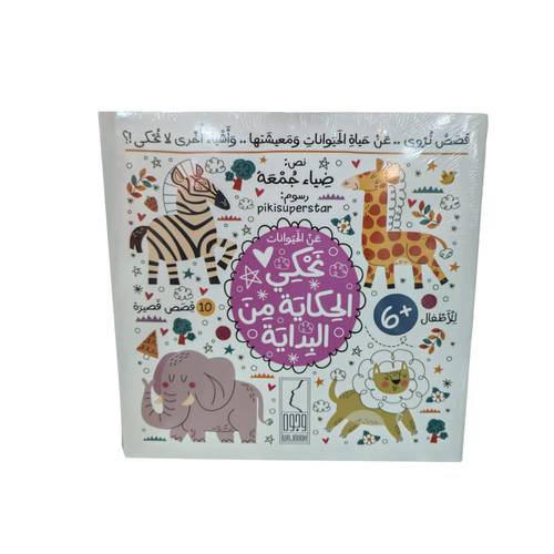 كتاب عن الحيوانات نحكي الحكاية من البداية