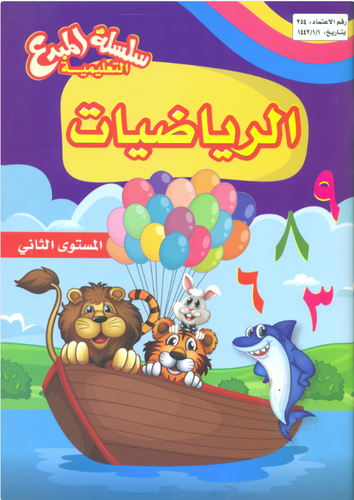سلسلة المبدع التعليمية الرياضيات المستوى الثاني