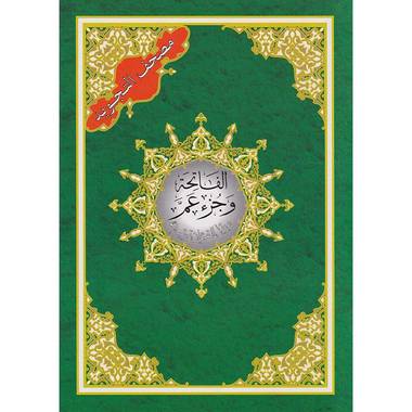 الفاتحة و جزء عم من مصحف التجويد 