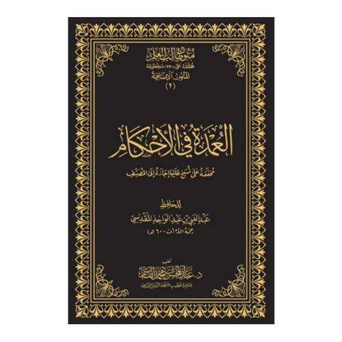 العمدة في الأحكام | نسخة الحواشي | المتون الإضافية | متون طالب العلم