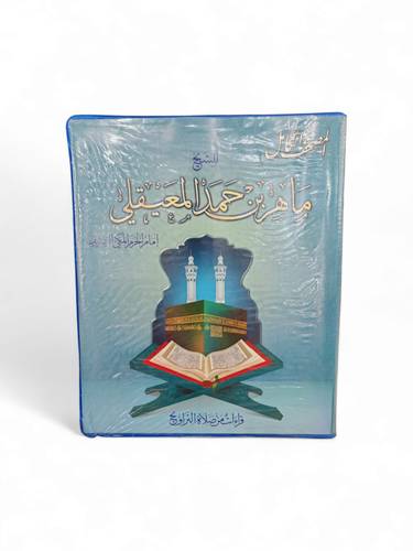 ألبوم شريط كاسيت القران كامل بصوت  الشيخ ماهر المعيقلي 