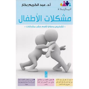 كتاب مشكلات الاطفال 