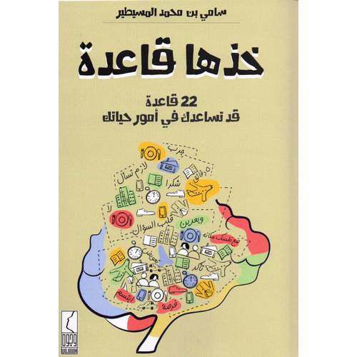 كتاب خذها قاعدة 22 قاعدة قد تساعدك في أمور حياتك‎
