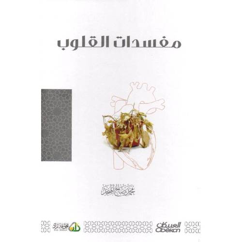 كتاب ‎مفسدات القلوب‎ 