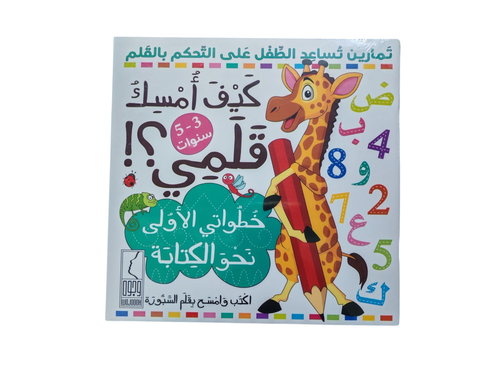 كتاب كيف أمسك قلمي خطواتي الاولى نحو الكتابة