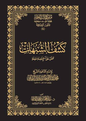 كتاب كشف الشبهات | نسخة الحواشي | المتون الإضافية | متون طالب العلم