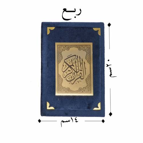مصحف مغلف فاخر الربع مقاس 14*20 سم بألوان مختلفه