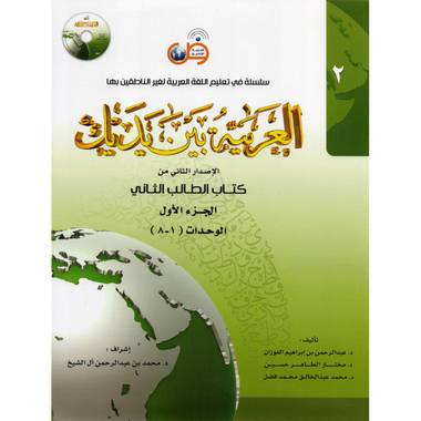 الجزء الاول ‎-‎ كتاب الطالب الثاني ‎/‎العربية بين يديك‎