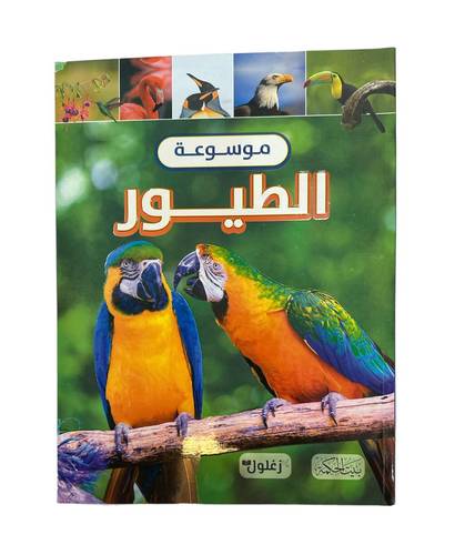 كتاب موسوعة الطيور 