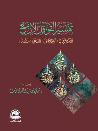 كتاب تفسير القواقل الأربع