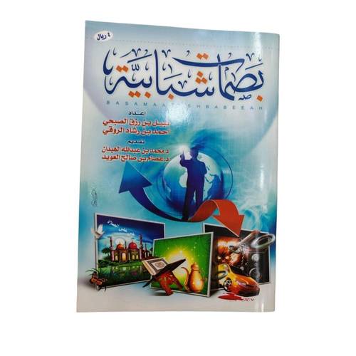 كتاب بصمات شبابية 