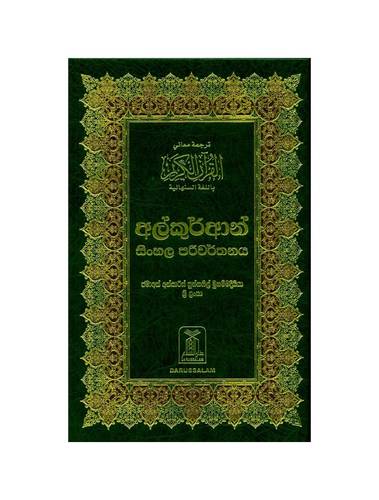 مصحف وتفسير معاني القران مع نص عربي باللغة السنهاليه
